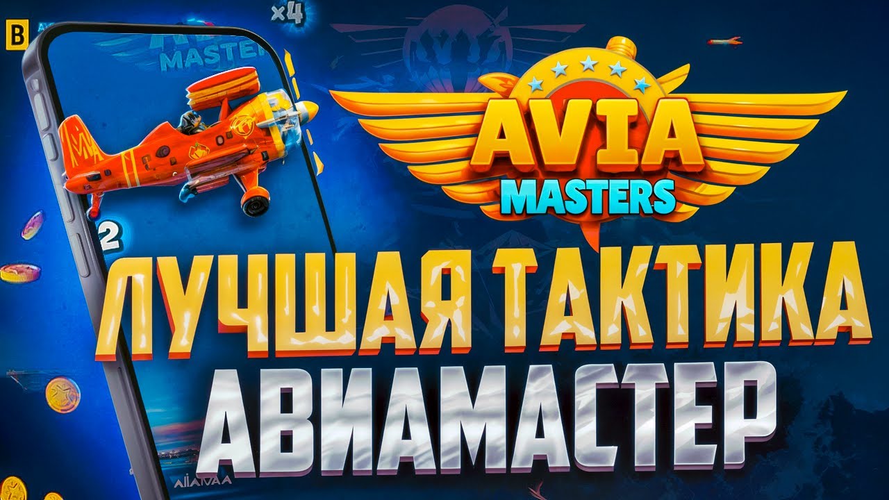 Результаты игры Авиатор Авиамастер стратегии игры